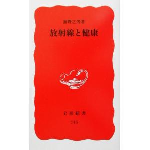 放射線と健康 岩波新書/舘野之男(著者)
