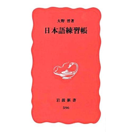 日本語練習帳 岩波新書/大野晋(著者)