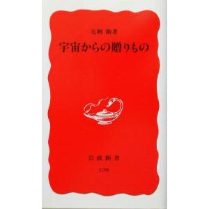 宇宙からの贈りもの 岩波新書/毛利衛(著者)