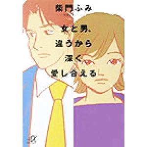 女と男、違うから深く愛し合える 講談社+α文庫/柴門ふみ(著者)