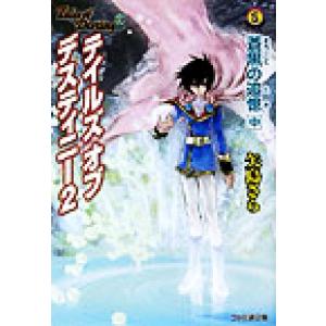 テイルズ　オブ　デスティニー２　蒼黒の追憶(中) ファミ通文庫／矢島さら(著者)