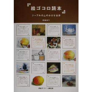 絵ゴコロ読本 テーブルの上の小さな世界/早坂優子(著者)