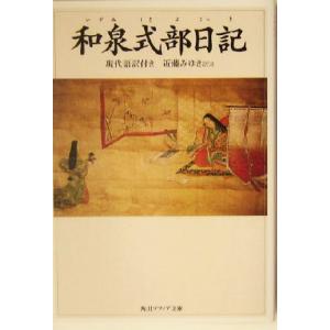 和泉式部日記 現代語訳付き 角川ソフィア文庫/近藤みゆき(訳者)
