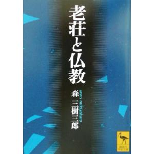 老荘と仏教 講談社学術文庫/森三樹三郎(著者)　