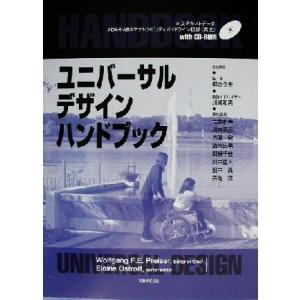 ユニバーサルデザインハンドブック／Ｗｏｌｆｇａｎｇ　Ｆ．Ｅ．Ｐｒｅｉｓｅｒ(編者),梶本久夫,川崎和...
