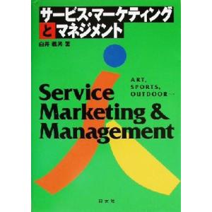 サービス・マーケティングとマネジメント Art,sports,outdoor…/白井義男(著者)