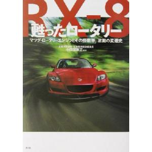 甦ったロータリー マツダ・ロータリーエンジンとその搭載車、激動の変遷史/小田部家正(著者)　