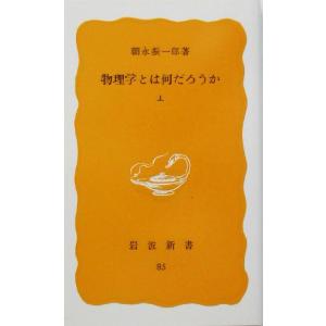物理学とは何だろうか(上) 岩波新書/朝永振一郎(著者)