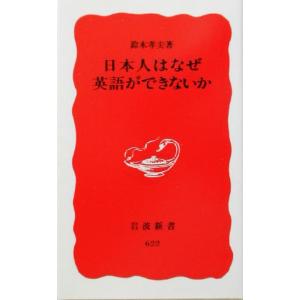 日本人はなぜ英語ができないか 岩波新書／鈴木孝夫(著者)
