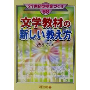 文学教材の新しい教え方 21世紀型授業づくり68/渋谷孝(著者)