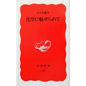 化学に魅せられて 岩波新書/白川英樹(著者)　