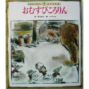 おむすびころりん みんなでよもう！日本の昔話27/香山美子(著者),小林与志