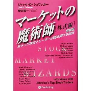 マーケットの魔術師 株式編 増補改訂版 米トップ株式トレーダーが語る儲ける秘訣 ウィザードブックシリ...