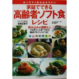 家庭でできる高齢者ソフト食レシピ 食べやすく飲み込みやすい/黒田留美子,成田和子
