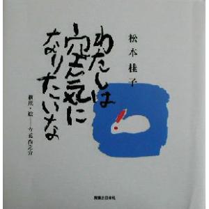 わたしは空気になりたいな 詩あそび/松本桂子(著者)