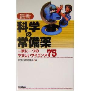 最新 科学の常備薬 一家に一つのやさしいサイエンス75/日常科学研究会(編者)　