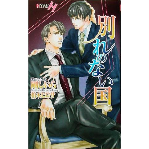 別れのない国 ショコラノベルスHYPER/剛しいら(著者)