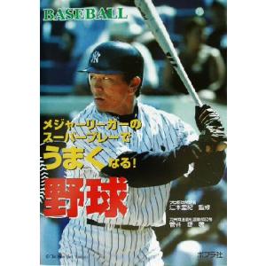 メジャーリーガーのスーパープレーでうまくなる！野球 メジャーリーガーのスーパープレーでうまくなる！ めざせ！　
