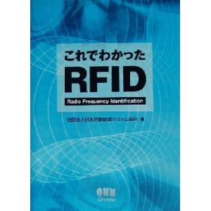 これでわかったRFID/日本自動認識システム協会(編者)