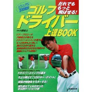 ゴルフドライバー上達BOOK だれでももっと飛ばせる！/内藤雄士