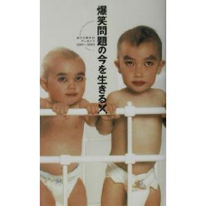 爆笑問題の今を生きる！ 流行と事件のアーカイブ2001〜2003/爆笑問題(著者)
