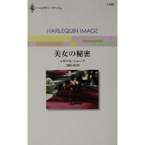 美女の秘密 ハーレクイン・イマージュ/イザベル・シャープ(著者),白槻小枝(訳者)　