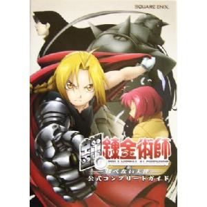 鋼の錬金術師　翔べない天使　公式コンプリートガイド／スクウェアエニックス(編者)