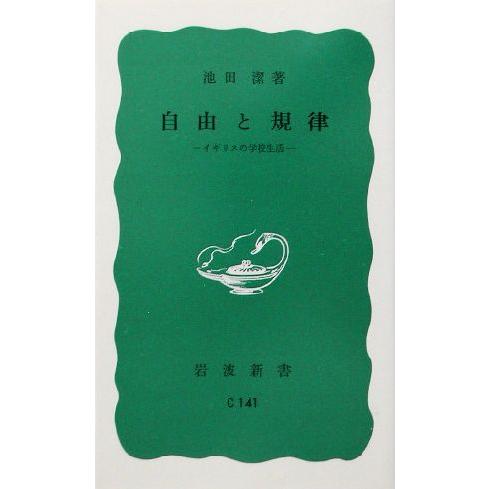 自由と規律 イギリスの学校生活 岩波新書/池田潔(著者)