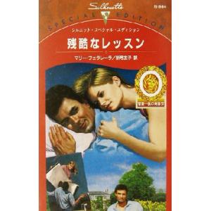 残酷なレッスン(11) 富豪一族の肖像 シルエット・スペシャルエディション/マリー・フェラレーラ(著者),新号友子(訳者)