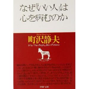 なぜ「いい人」は心を病むのか PHP文庫/町沢静夫(著者)