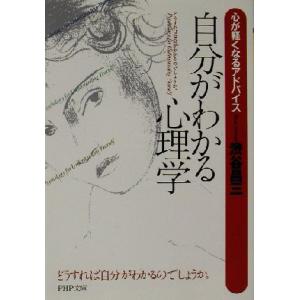自分がわかる心理学 心が軽くなるアドバイス PHP文庫/渋谷昌三(著者)