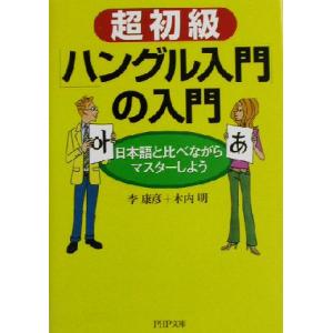 超初級「ハングル入門」の入門 日本語と比べながらマスターしよう PHP文庫/李康彦(著者),木内明　