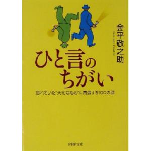 ひと言のちがい 忘れていた“大切なもの”に再会する100の話 PHP文庫/金平敬之助(著者)