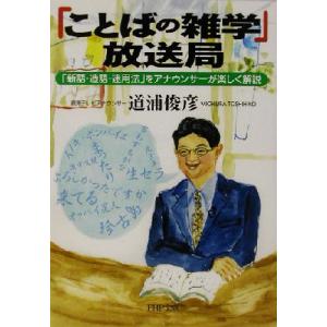 「ことばの雑学」放送局 「新語・造語・迷用法」をアナウンサーが楽しく解説 PHP文庫/道浦俊彦(著者...