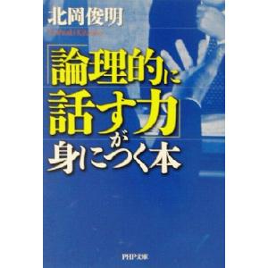 「論理的に話す力」が身につく本 PHP文庫/北岡俊明(著者)