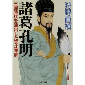 諸葛孔明 三国時代を演出した天才軍師 PHP文庫/狩野直禎(著者)