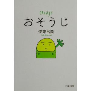 おそうじ PHP文庫/伊東昌美(著者)　