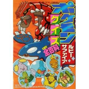 ポケモン ルビー・サファイアクイズ全百科 コロタン文庫185/嵩瀬ひろし