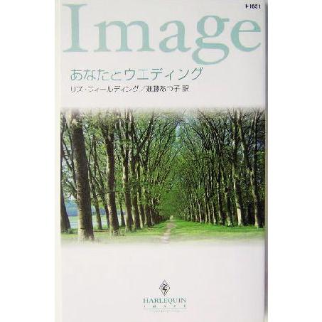 あなたとウエディング ハーレクイン・イマージュ/リズ・フィールディング(著者),進藤あつ子(訳者)