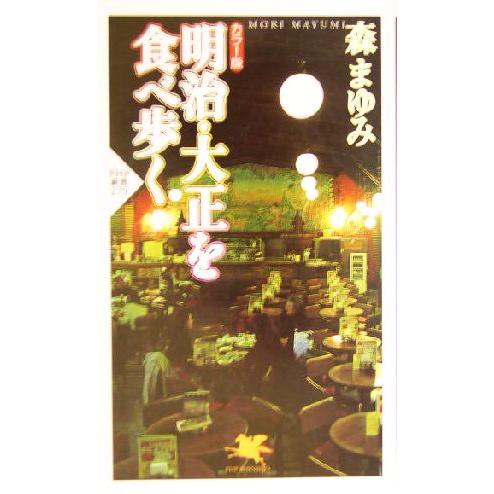 カラー版 明治・大正を食べ歩く カラー版 PHP新書/森まゆみ(著者)