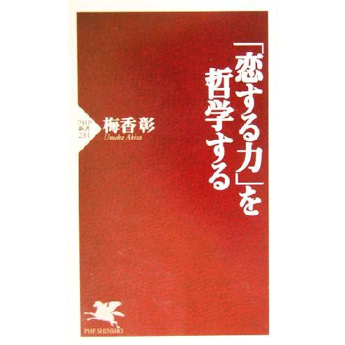 「恋する力」を哲学する PHP新書/梅香彰(著者)