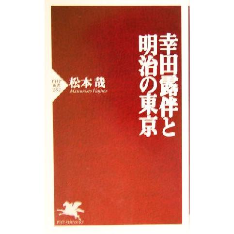 幸田露伴と明治の東京 PHP新書/松本哉(著者)　