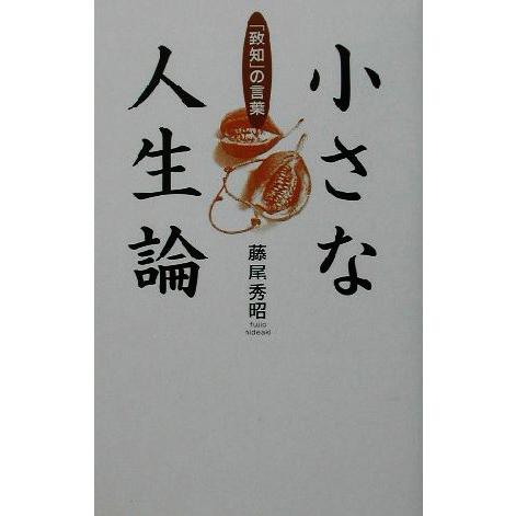 小さな人生論 「致知」の言葉/藤尾秀昭(著者)