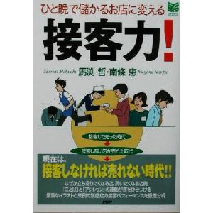 ひと晩で儲かるお店に変える 接客力！ ひと晩で儲かるお店に変える PHPビジネス選書/馬渕哲(著者)...