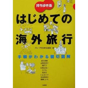 持ち歩き版　はじめての海外旅行 手順がわかる親切図解／グループＴＥＮ海外企画室(編者)