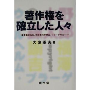 著作権を確立した人々 福沢諭吉先生、水野錬太郎博士、プラーゲ博士… 成文堂選書３９／大家重夫(著者)