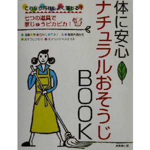 体に安心　ナチュラルおそうじＢＯＯＫ これなら汚れもよく落ちる！／ガーデン(編者) 家事、マナーの本その他の商品画像