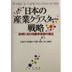 日本の産業クラスター戦略 地域における競争優位の確立／石倉洋子(著者),藤田昌久(著者),前田昇(著...