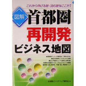 首都圏再開発ビジネス地図 これから伸びる街・沈む街はここだ！/首都圏ビジネスマップ研究会(著者)　