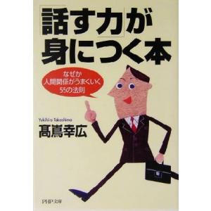 「話す力」が身につく本 なぜか人間関係がうまくいく55の法則 PHP文庫/高嶌幸広(著者)
